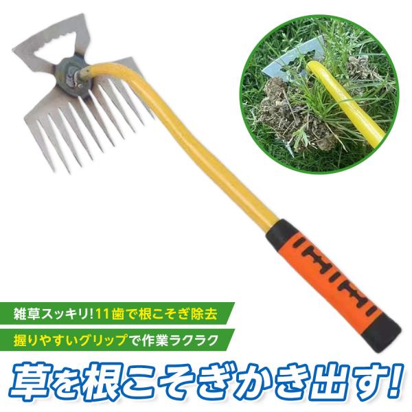 【テコの原理でスイスイ草抜き！】根こそぎ抜ける、もうしゃがまない！「草取りが大変…」そんなお悩みに朗報です！11本の鋭い爪がガッチリ食い込む！立ったまま使えるロングハンドル設計テコの原理で楽に引き抜ける腰やひざへの負担ゼロ！雑草の根元に差し...