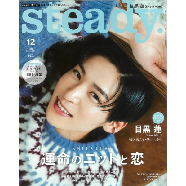 steady.(ステディ.) 2022年 12月号/表紙:目黒蓮(Snow Man)