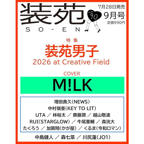 装苑 2026年 9月号 M!LK特集 : NexusNova - 通販 - Yahoo!ショッピング