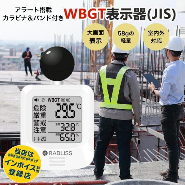熱中症計 熱中症指数計 熱中症対策グッズ 熱中症対策 黒球式熱中症計 黒球式熱中症指数計 熱中症 対策 グッズ 農作業 現場 暑さ指数 熱中アラーム 熱中アラート