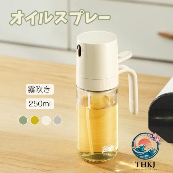 2点目が25%割引 オイルスプレーボトル 250ml オイルボトル オイルスプレー 霧吹き オリーブオイル タイプ 液だれしない オイル ス 人気 おしゃれ