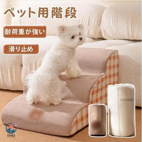 ドッグステップ 犬 階段 2段階 3段階 4段階 ペットステップ 踏み台 スロープ ソファ ー ペット ステップ カバー 洗濯OK 負担軽減 衝撃吸収