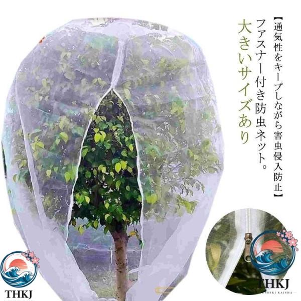ファスナー付 果樹 送料無料 野菜栽培 虫よけネット 防虫ネット ネット 300×300cm ジッパー付き 植物保護カバー プランター用 植物保護袋 虫害対策 野