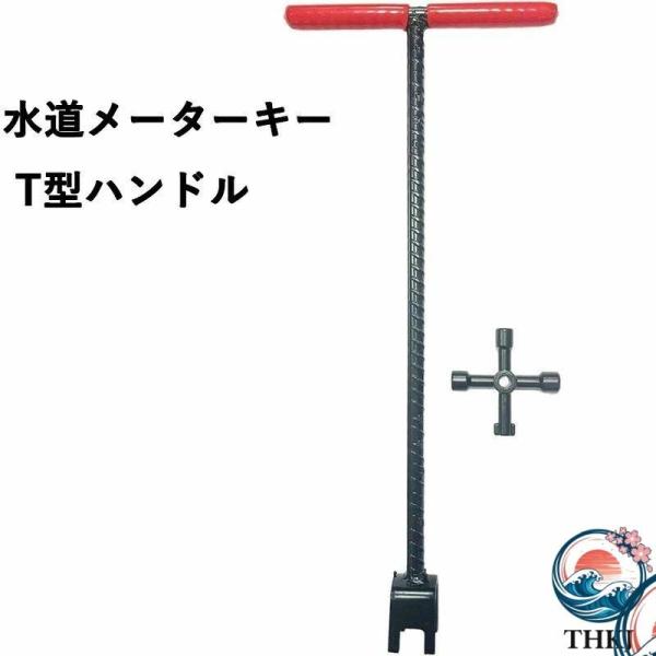2 点セット 水道メーターキー T 型ハンドル 止水栓レンチ 鋼製 4WAY キー 高耐久 バルブ工具 握りやすい 多機能 プロ用 水道工事 配管作業に対応