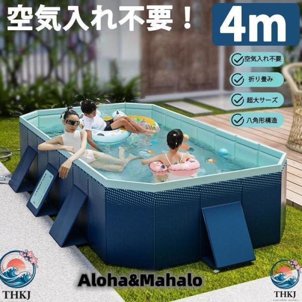 プール4M 折りたたみ プール 空気入れ不要 家庭用 大型 ビニールプール 水遊び フレームプール 子ども 折り畳み 組立簡単 出産祝い ギフトにも 人気