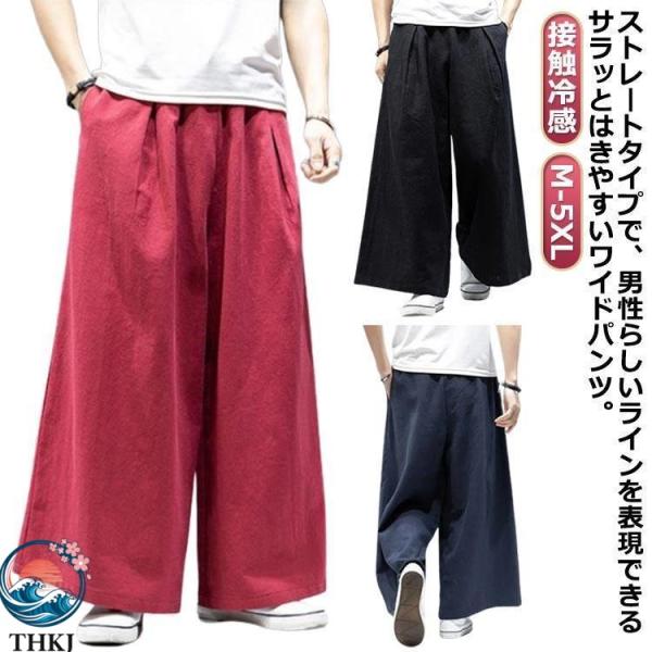 ワイドパンツ メンズ リネン 無地パンツ バギーパンツ パンツ 麻パンツ 接触冷感 イージーパンツ 涼しいパンツ 袴パンツ ズボン 着回ししやすい