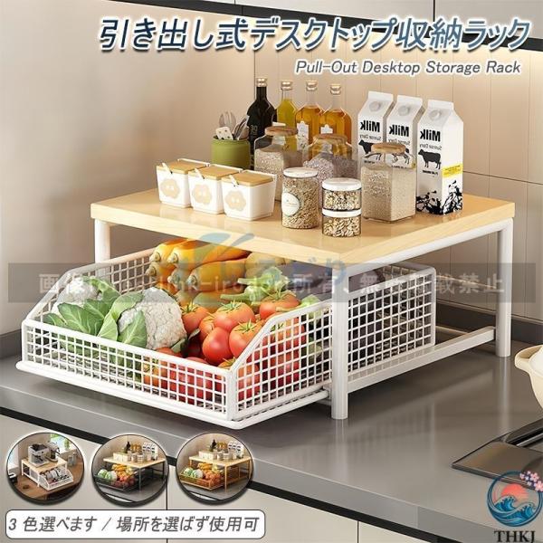 引き出し式デスクトップ キッチン 収納ラック 野菜かご キッチンカウンター 果物電子レンジ 鍋・食器 電子レンジ 調味料 お手入れ簡単 使いやすい