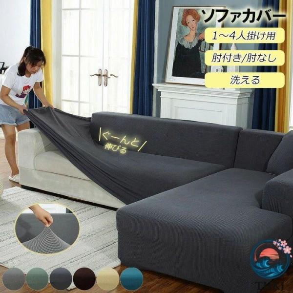 ソファカバー L字 コーナー Ｌ型一体型ソファーカバー コーナーソファーカバー 伸縮素材 1人2人3人4人掛け マルチカバー おしゃれ 空間になじむ