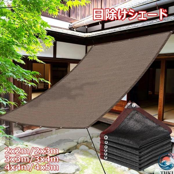 日除け シェード 2x3m 3x4m 4x5m オーニングサンシェード ベランダ 目隠し 高密度ポリエチレン サンシェード 断熱 遮光 使いやすい おすすめ 人気