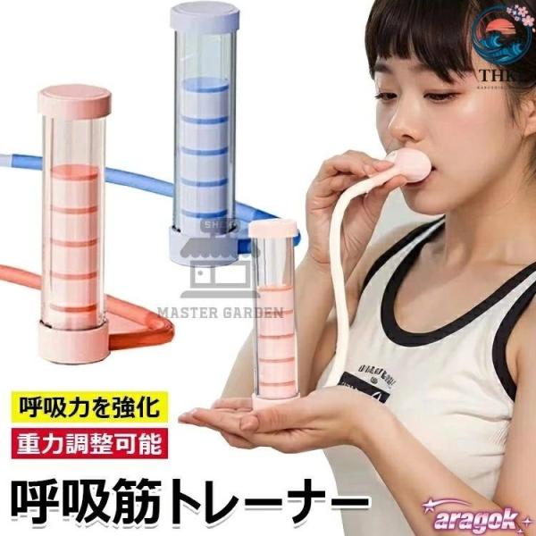 呼吸トレーナー 呼吸ダンベル 呼吸筋トレーニング器具 呼気トレーニング 肺活量アップ 腹式呼吸 使いやすい おすすめ 人気 注目アイテム 便利グッズ