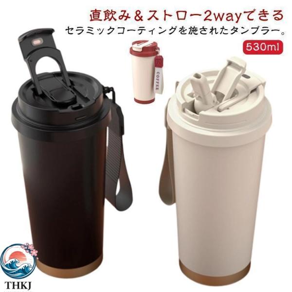 530ml セラミック タンブラー 蓋付き ストロー 直飲み ステンレス 真空 二重構造 セラミックタンブラー 炭酸 保冷 保温 耐熱 携帯 持ち おすすめ商品