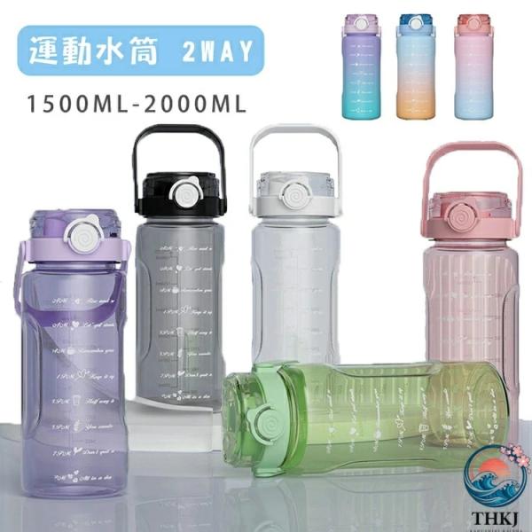 水筒 2リットル 1.5リットル ウォーターボトル 2L 1.5L 大容量 目盛り ストロー付き タイムマーカー 携帯便利 漏れ防止 洗いやすい 子供 キッ