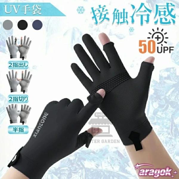 メンズグローブ 春夏用 冷感手袋 薄手 UVカット 接触冷感 2本指出し 3つのスタイル レディース 男女兼用 日焼け止め スマホ操作