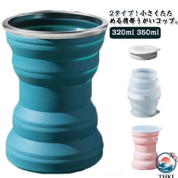 携帯用コップ 折り畳みコップ シリコン製 2タイプ 折りたたみ うがいコップ 350ml 通学 コンパクト スリム 持ち運び 携帯用 旅行 通勤 カップ