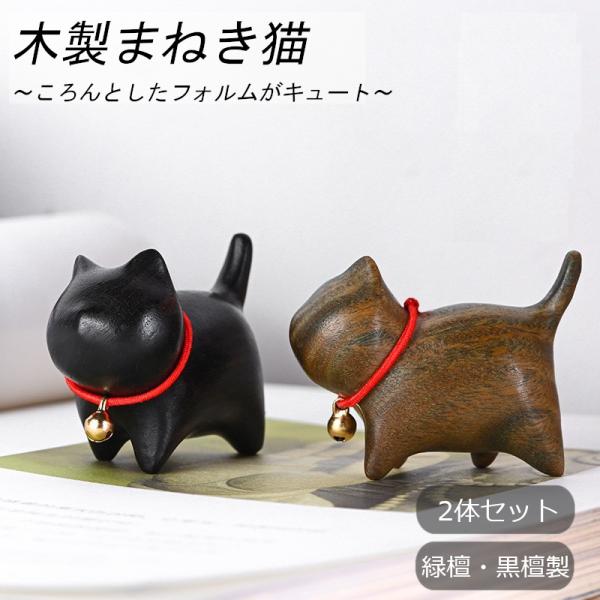 招き猫 木製 ネコ 置物 鈴付き 緑檀 黒檀 可愛い 癒し 商売繁盛 招き猫 木製 ネコ 置物 鈴付き 緑檀 黒檀 可愛い 癒し 商売繁盛
