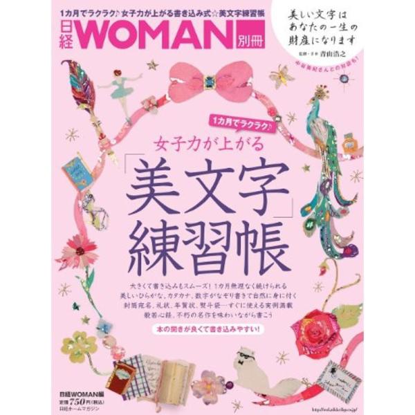 日経ホームマガジン 女子力が上がる 美文字練習帳 日経ホームマガジン 日経woman別冊 us Ykヤフー店 通販 Yahoo ショッピング