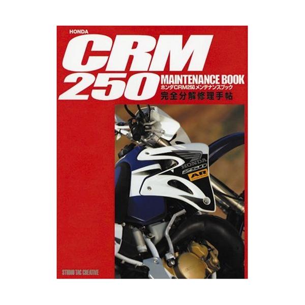 ホンダCRM250メンテナンスブック完全分解修理手帖 : 20240831203705 
