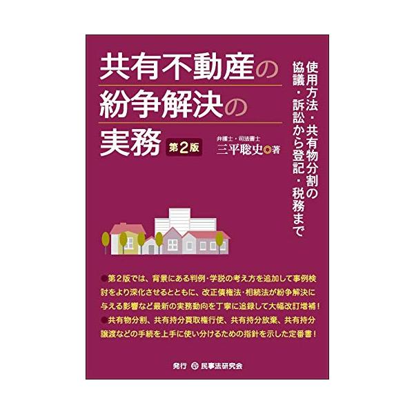 共有不動産の紛争解決の実務 第2版 共有不動産の紛争解決の実務〔第2版〕─使用方法・共有物分割の