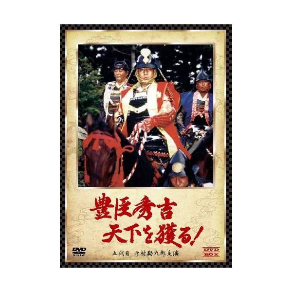 豊臣秀吉天下を獲る!　DVD-BOX　五代目 中村勘九郎主演 Amazon.co.jp: 豊臣秀吉 天下を獲る! DVD-BOX (五代目 中村勘