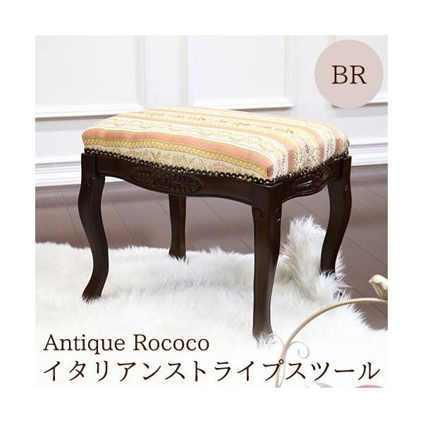 正規品新品未使用品 スツール おしゃれ 木製 アンティーク調 ブラウン イタリアンストライプスツール アンティークロココ