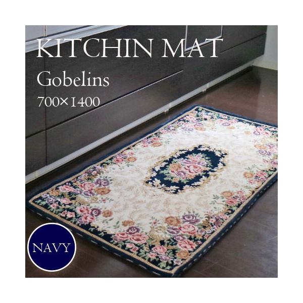 キッチンマット おしゃれ 洗える 台所 直送商品 ゴブラン 70 140 ネイビー シェニール織り