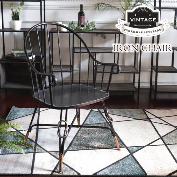 チェア おしゃれ 肘掛け アイアン 男前インテリア インダストリアル ヴィンテージ お家時間 テレワーク 在宅
