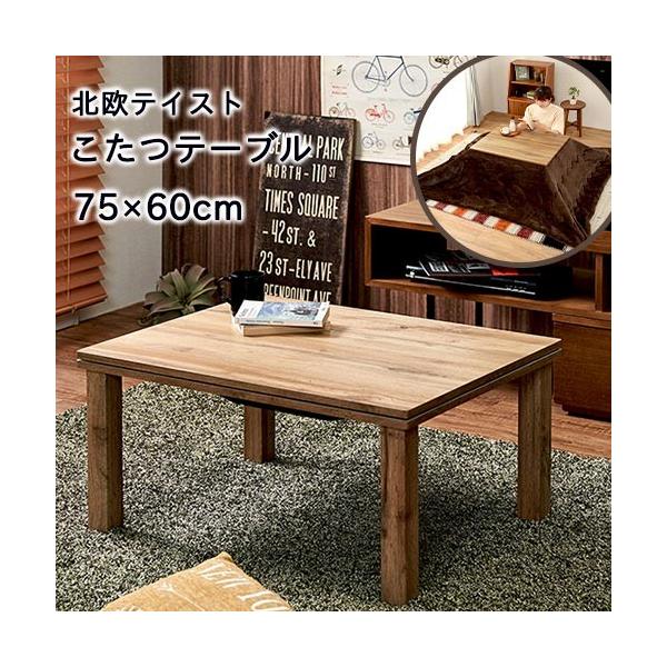 こたつテーブル おしゃれ コタツ カジュアル オールシーズン ナチュラル 長方形 高い素材 幅75cm