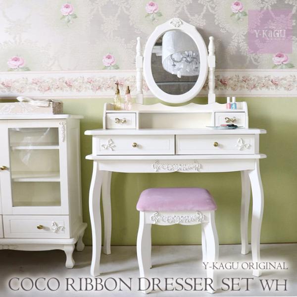 ドレッサー 一面鏡 売り込み 化粧台 鏡台 メイク 姫系 開梱設置付き ホワイト スツール付き ココリボン