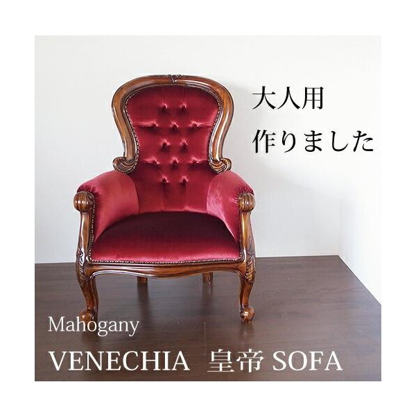 ソファ 1人掛け 1p 1人がけ おしゃれ 日時指定 開梱設置付き 皇帝ソファ アンティーク調 ベネシア ベロアボルドー