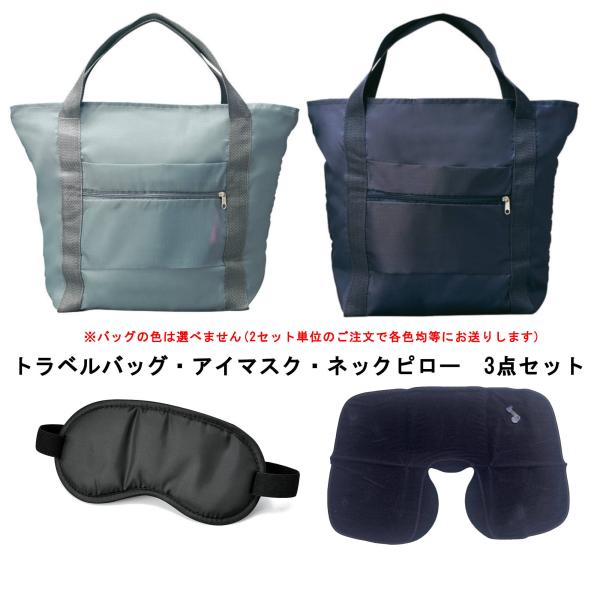 快適トラベルセット トラベルバッグ ネックピロー アイマスク 3点セット 旅行 コンパクト 粗品 ノベルティ 記念品 ばらまき 販促 景品 プチギフト 爆買