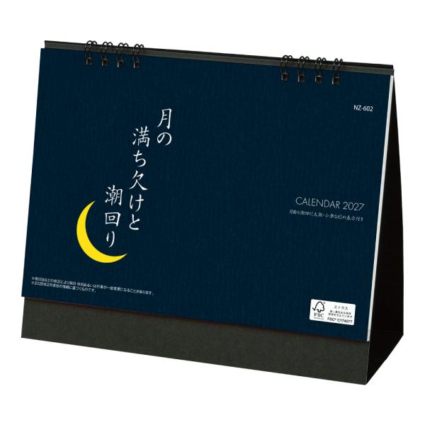 卓上カレンダー 月の満ち欠けと潮回り 100冊 ケース販売 まとめ買い 販促 ノベルティ 粗品 記念品 ばらまき 名入れ