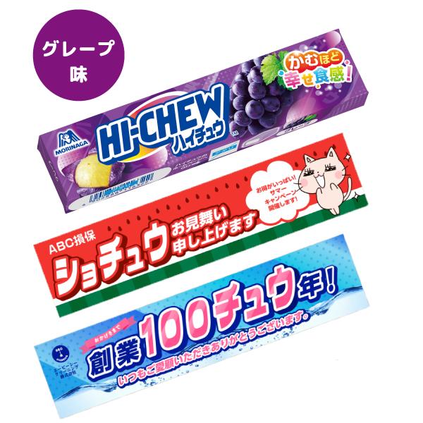 オリジナルハイチュウ グレープ味 100個 印刷代込み 完全オリジナル