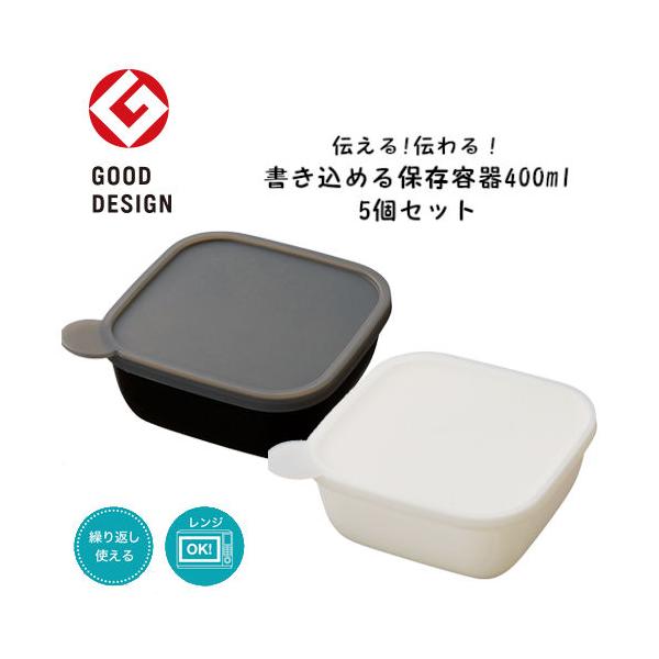 書き込める保存容器400ml まとめ買い 記念品 粗品 販促 ノベルティ ばらまき シンプル ホワイト ブラック おしゃれ 名入れ可能