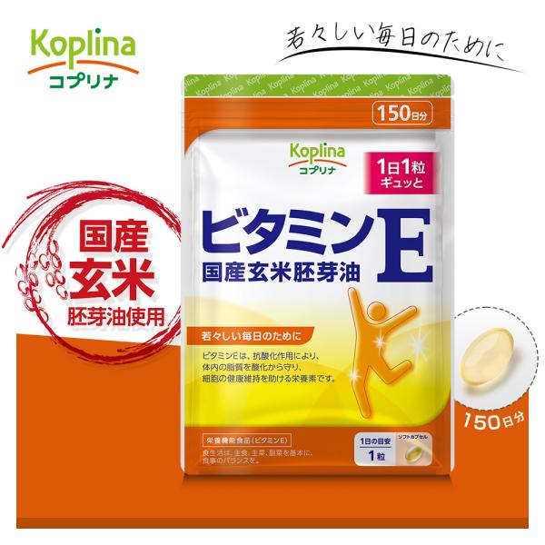 ＼34％OFF／ビタミンE 国産玄米胚芽油 150粒 1袋150日分  (ソフトカプセル/抗酸化作用/天然由来/d-α-トコフェロール/サプリ/健康/栄養/国内製造)