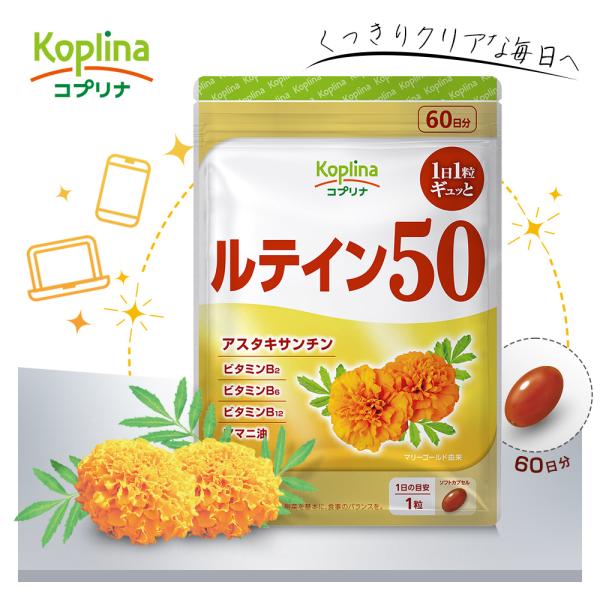 ルテイン50 60粒 1袋60日分 (ソフトカプセル/1日1粒/高濃度/マリーゴールド由来/アスタキサンチン/健康/国内製造)