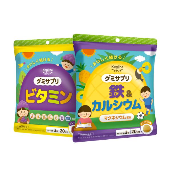 グミサプリ 鉄＆カルシウム（パイナップル味）＋ビタミン（グレープ味） 各60粒20日分 果汁入り おいしい ミネラル 子ども 健康 サプリメント 国内製造 コプリナ