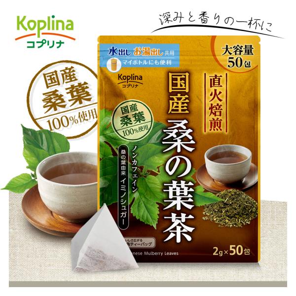 国産桑の葉茶 2g x 50包【直火焙煎 イミノシュガー ノンカフェイン 三角ティーバッグ 大容量50包入り】