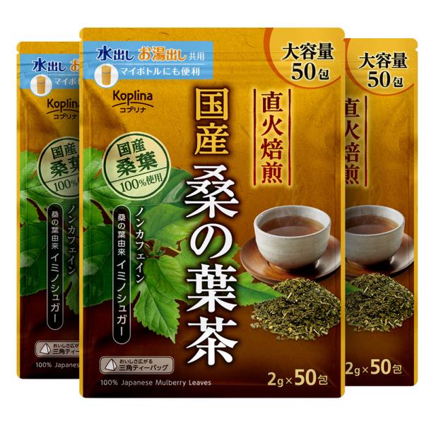 国産桑の葉茶 2g x 50包 ×3袋【直火焙煎 イミノシュガー ノンカフェイン 三角ティーバッグ 大容量50包入り】