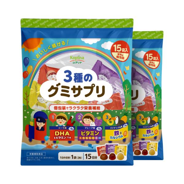 3種のグミサプリ 3粒×15袋 2個セット 30日分【個包装 コーラ味 グレープ味 パイナップル味 DHA マルチビタミン 鉄 カルシウム】
