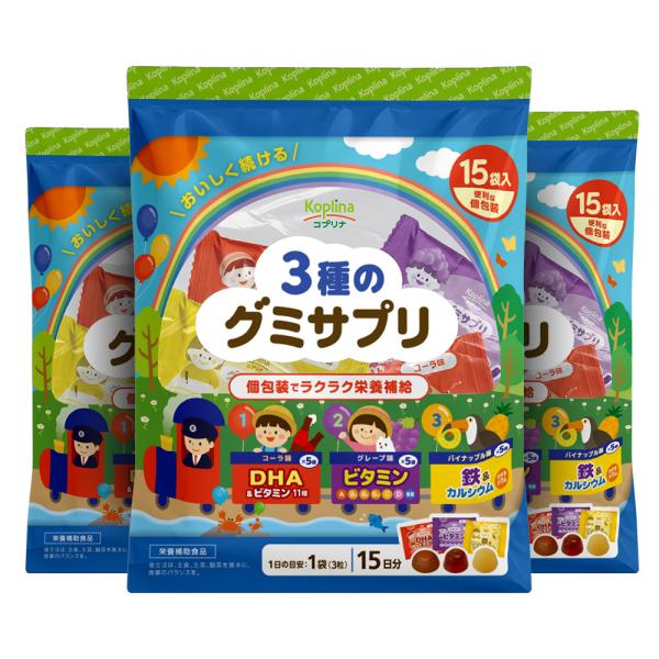 ＼44％OFF／3種のグミサプリ 3粒×15袋 3個セット 45日分【個包装 コーラ味 グレープ味 パイナップル味 DHA マルチビタミン 鉄 カルシウム】