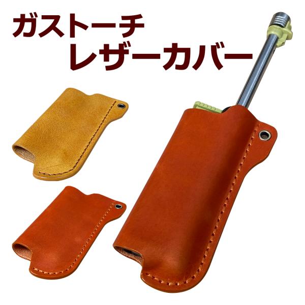 ハスクバーナ※カバーのみ、ガストーチカバー、ゴールゼロカバー SOTOガストーチカバー | penciaile 〜革屋の野遊び〜