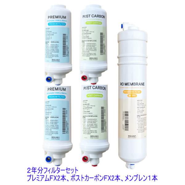 逆浸透膜浄水器 浄水くんプレミアム 用フィルター2年分セット 爆買 bakugai202510