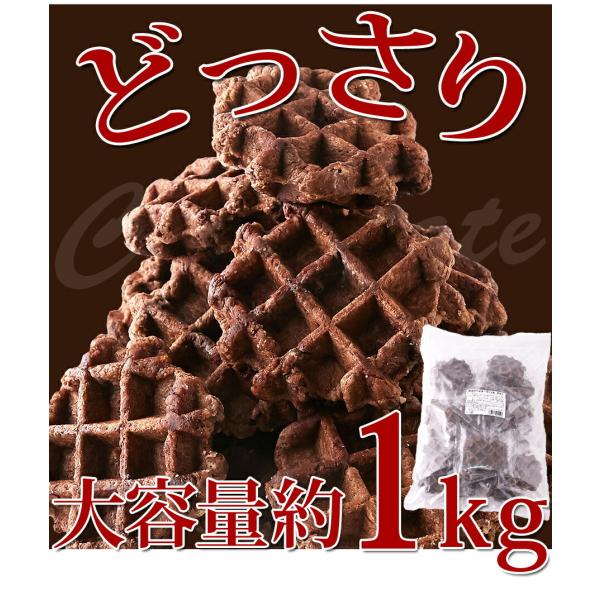 【訳あり】チョコベルギーワッフル1kg（５００ｇｘ２）■商品名：訳ありベルギーワッフル　チョコ■名称：ワッフル■原材料名：小麦粉(国内製造)、マーガリン、砂糖、卵、チョコチップ、加糖練乳、イースト、牛乳、チョコレート、粉あめ、バター、チョコ...