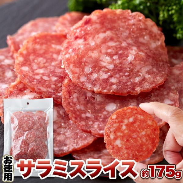 ■商品名：サラミスライス■名称：サラミソーセージ（スライス）■原材料名：畜肉（豚肉（輸入、国産）、牛肉）、豚脂肪、水あめ、結着材料（大豆たん白、乳たん白）、食塩、香辛料／調味料（アミノ酸等）、リン酸塩（Na）、酸化防止剤（ビタミンC）、発色...