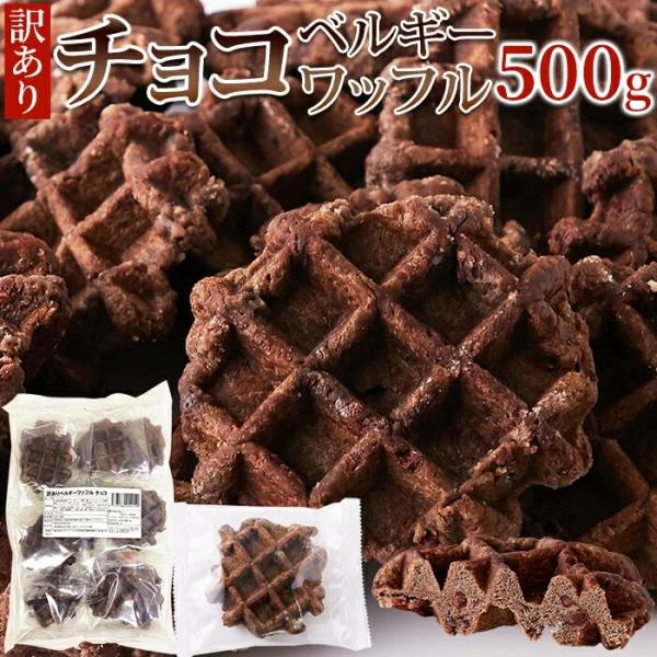 ■商品名：訳ありベルギーワッフル　チョコ■名称：ワッフル■原材料名：小麦粉(国内製造)、マーガリン、砂糖、卵、チョコチップ、加糖練乳、イースト、牛乳、チョコレート、粉あめ、バター、チョコレートシロップ、ココアパウダー、食塩、はちみつ、乳等を...