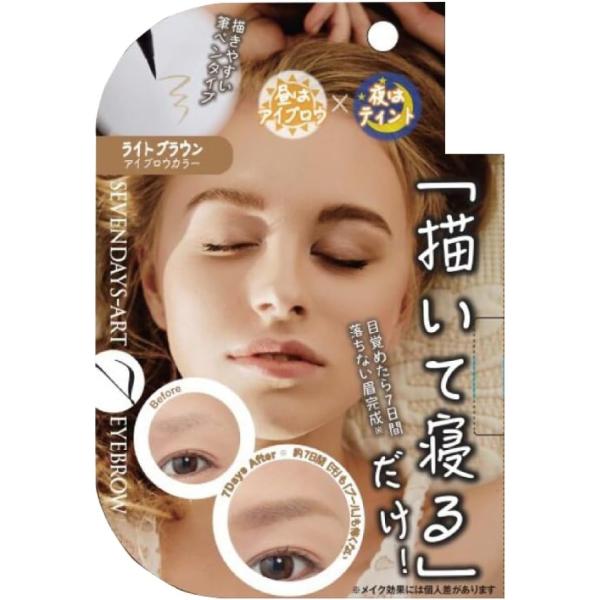 マイノロジ セブンデイズアート アイブロウ 《ライトブラウン》日本製 眉墨 長持ち 落ちにくい ウォータープルーフ(定形外郵便、送料別商品)