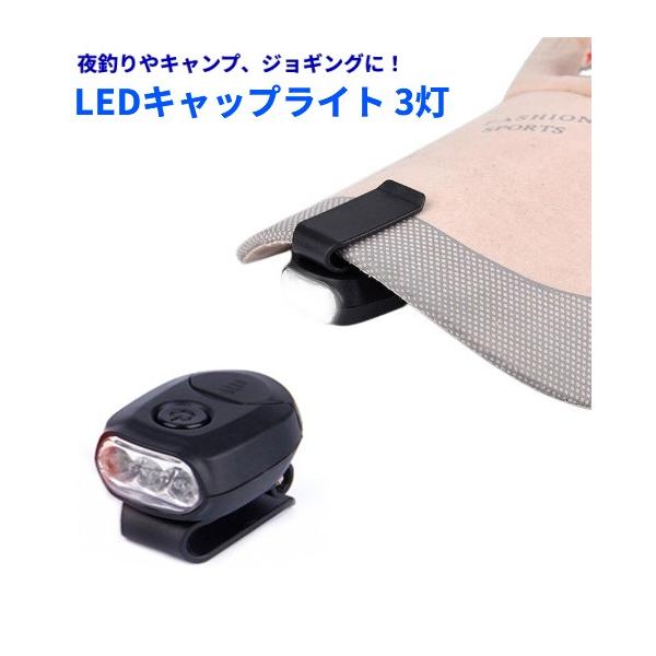【並行輸入品】キャップライト 3LED コンパクト 帽子 クリップ ヘッドライト ヘッドランプ 釣り アウトドア(定形外郵便、送料別商品)