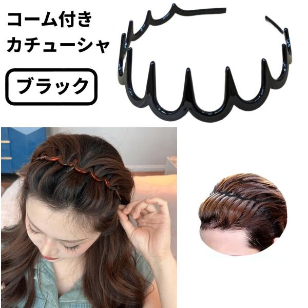 【並行輸入品】コーム付き カチューシャ ブラック くし付 前髪 まとめ髪 髪留め レディース メンズ ヘッドバンド ヘアバンド (定形外郵便、送料別商品)