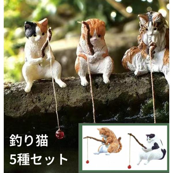 【並行輸入品】釣り猫 置物 5種セット アクアリウム 水槽 オーナメント かわいい 置き物 ネコ ねこ オーナメント フィギュア(定形外郵便、送料別商品)