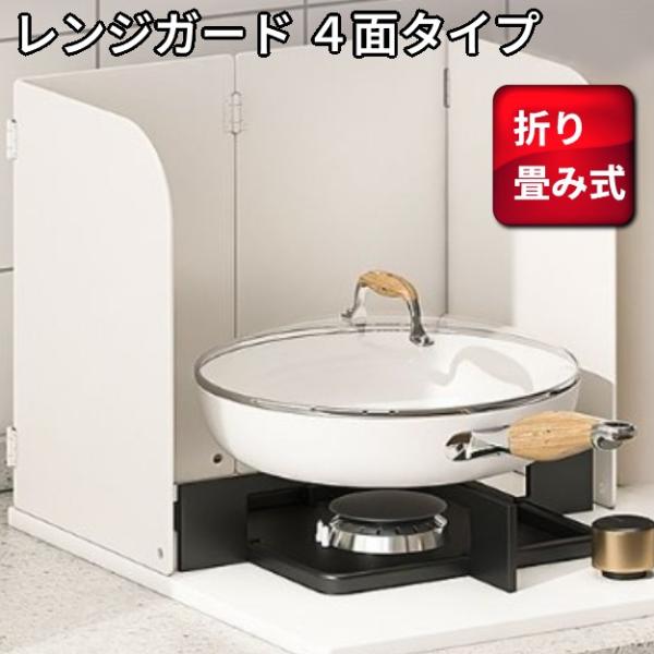 【並行輸入品】レンジガード 4面タイプ 油ハネガード 折りたたみ 揚げ物 油はね IH ガス コンロ用 コンロガード(送料別商品)